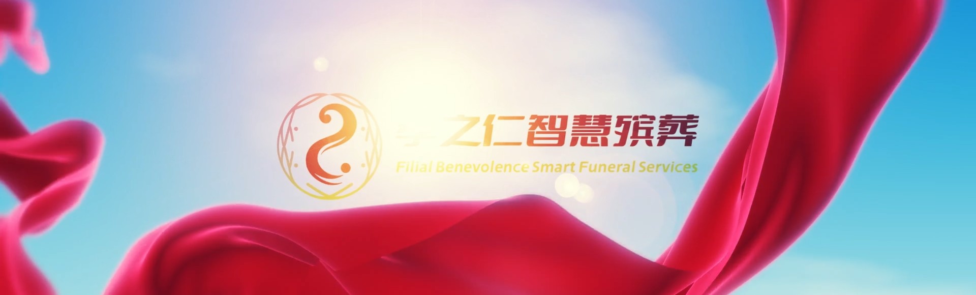 白城通榆孝之仁智慧殡葬陵墓园服务系统平台